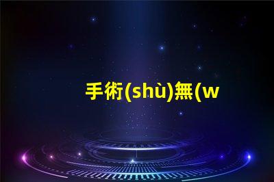 手術(shù)無(wú)影燈生產(chǎn)廠家揭秘行業(yè)最佳選擇,您了解多少