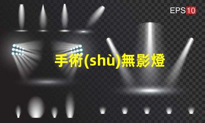 手術(shù)無影燈提升手術(shù)安全性的關(guān)鍵設(shè)備