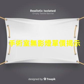 手術室無影燈單價揭示影響市場價格的關鍵因素