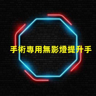 手術專用無影燈提升手術安全性的關鍵設備