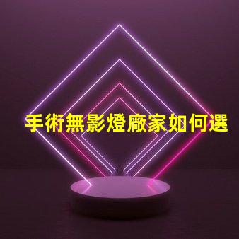 手術無影燈廠家如何選擇高質量手術無影燈供應商