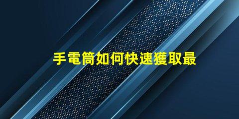 手電筒如何快速獲取最新手電筒應用