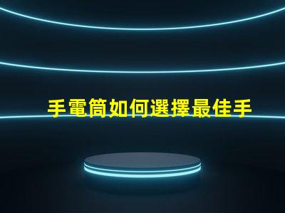 手電筒如何選擇最佳手電筒應用程序