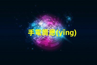手電筒應(yīng)急照明解決方案的關(guān)鍵工具