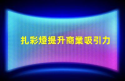 扎彩燈提升商業吸引力的燈光選擇