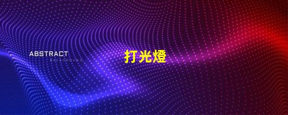打光燈