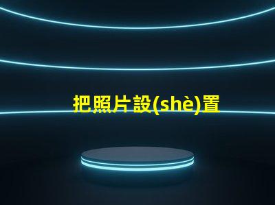 把照片設(shè)置成手機(jī)屏幕如何個(gè)性化你的手機(jī)背景