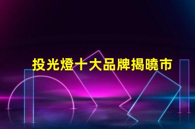 投光燈十大品牌揭曉市場最受歡迎的投光燈品牌