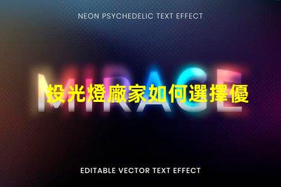 投光燈廠家如何選擇優(yōu)質(zhì)投光燈供應(yīng)商