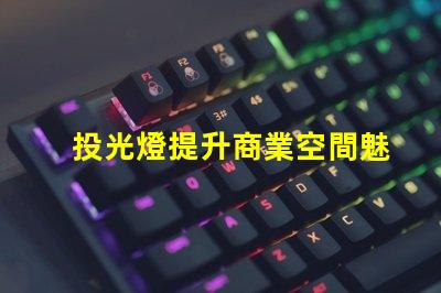投光燈提升商業空間魅力的投光燈解決方案