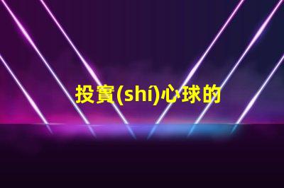 投實(shí)心球的正確姿勢技巧提升投擲精準(zhǔn)度的方法揭秘