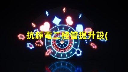 抗靜電二極管提升設(shè)備穩(wěn)定性的重要解決方案