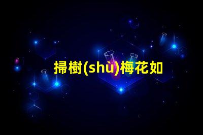 掃樹(shù)梅花如何選擇適合的LED照明方案