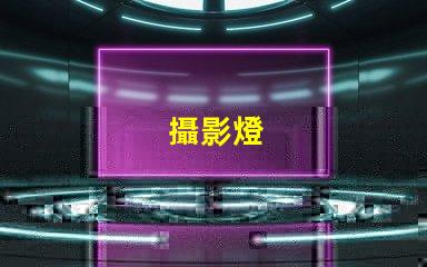 攝影燈