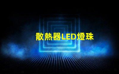 散熱器LED燈珠