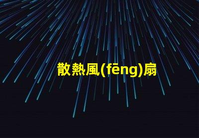 散熱風(fēng)扇燈