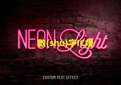 數(shù)字IC燈珠