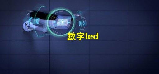 數字led