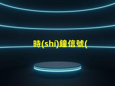 時(shí)鐘信號(hào)ic燈