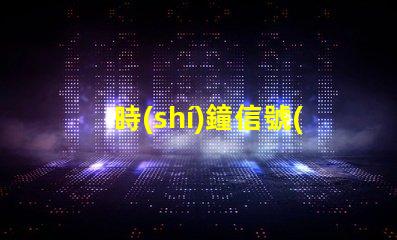 時(shí)鐘信號(hào)燈珠