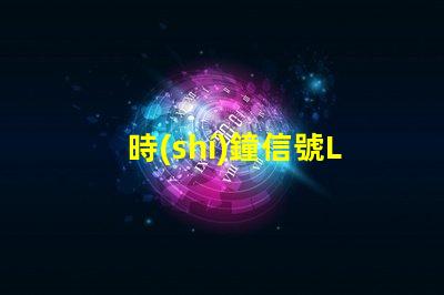 時(shí)鐘信號LED