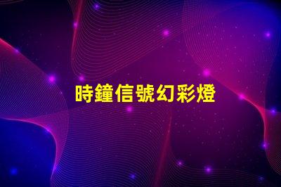 時鐘信號幻彩燈