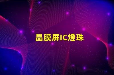 晶膜屏IC燈珠