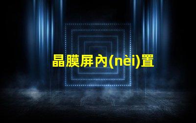 晶膜屏內(nèi)置IC燈珠