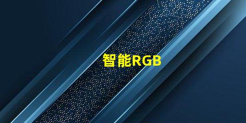 智能RGB