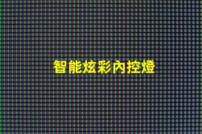 智能炫彩內控燈