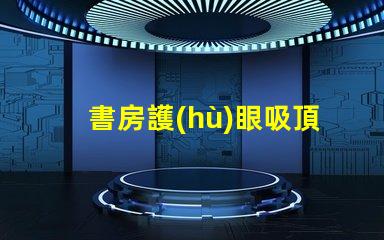 書房護(hù)眼吸頂燈用什么燈好最佳護(hù)眼燈具選擇指南