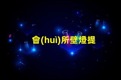 會(huì)所壁燈提升氛圍的完美選擇,如何挑選