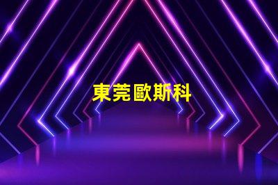 東莞歐斯科