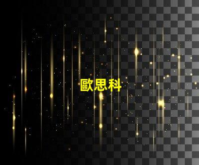 歐思科