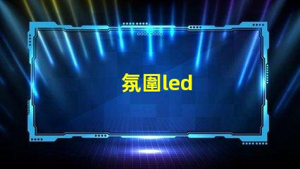 氛圍led