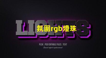氛圍rgb燈珠