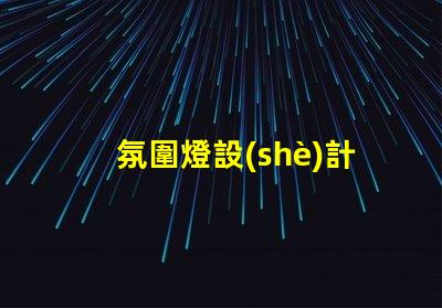 氛圍燈設(shè)計