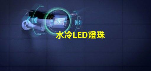 水冷LED燈珠
