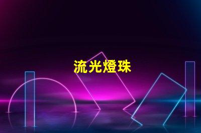 流光燈珠