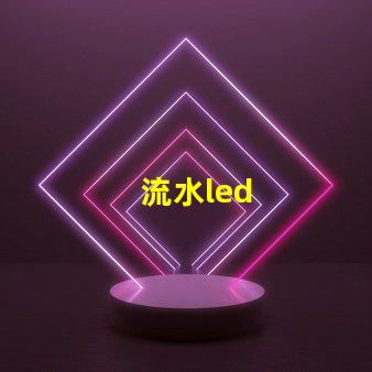 流水led