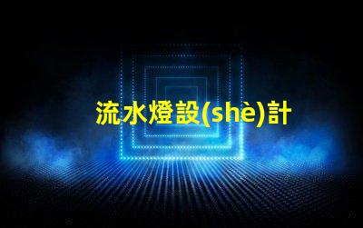 流水燈設(shè)計(jì)