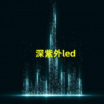 深紫外led