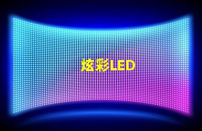 炫彩LED