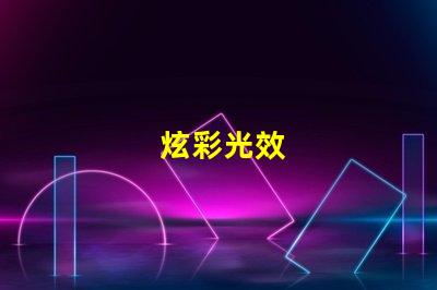 炫彩光效
