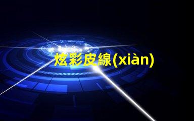 炫彩皮線(xiàn)燈