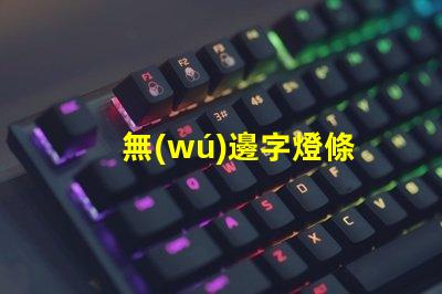 無(wú)邊字燈條