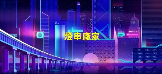 燈串廠家