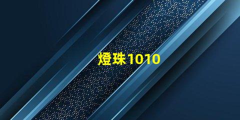 燈珠1010