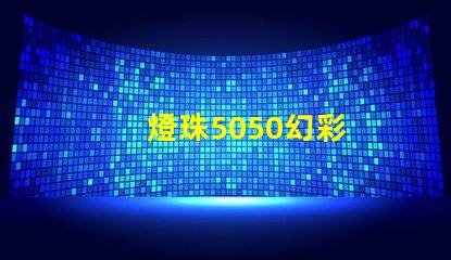 燈珠5050幻彩