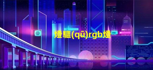 燈驅(qū)rgb燈珠